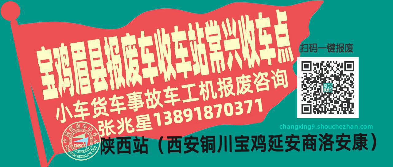 宝鸡眉县报废车收车站常兴收车点